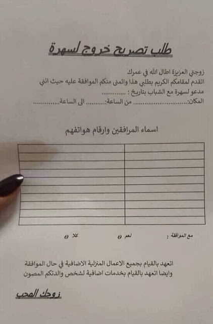 زوج يطلب الإذن من زوجته للسهر زوج يطلب الإذن من زوجته للسهر