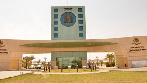 جامعة الملك سلمان جامعة الملك سلمان