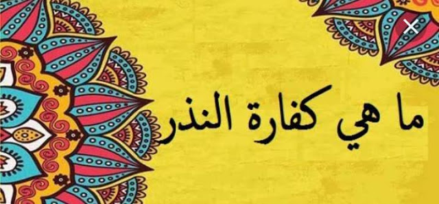 تعرف على أهمية كفارة النذر تعرف على أهمية كفارة النذر
