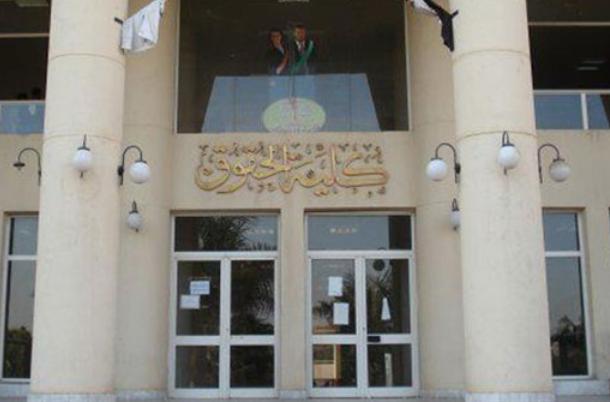 كلية الحقوق جامعة حلوان