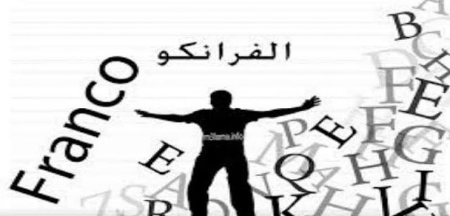 الفرانكو يهدد مستقبل اللغة العربية