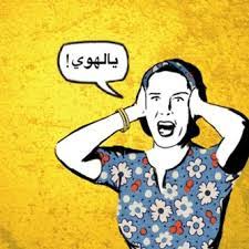 تعرف على أصل كلمة يالهوي تعرف على أصل كلمة يالهوي