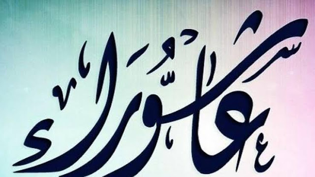 فضل صيام التاسع والعاشر من محرم