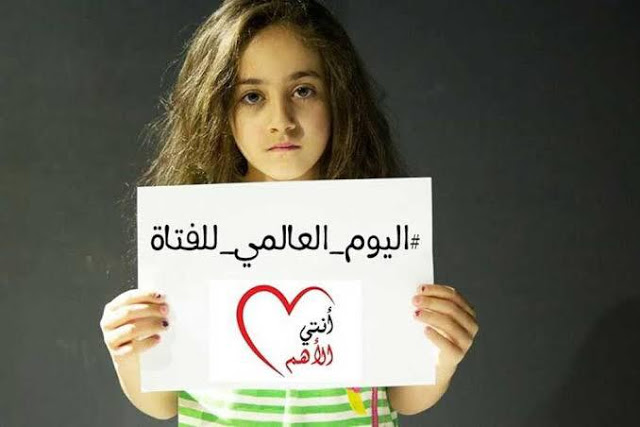 اليوم العالمي للفتاة