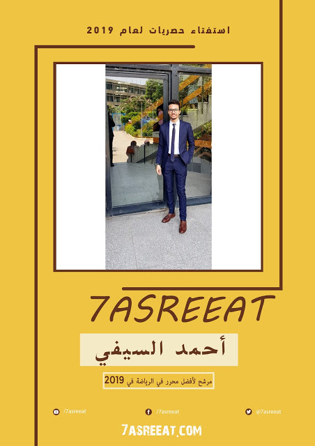 أحمد السيفي مرشح للأفضل في قسم الرياضة في حصريات لعام 2019