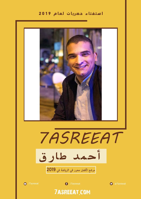 أحمد طارق مرشح للأفضل في قسم الرياضة في حصريات لعام 2019