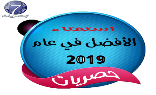 صوّت للأفضل.. استفتاء حصريات لعام 2019