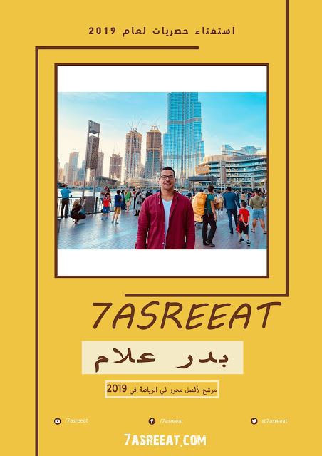 بدر علام مرشح للأفضل في قسم الرياضة في حصريات لعام 2019