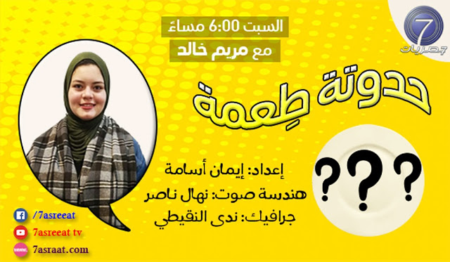 مريم خالد مرشحة لأفضل مقدمة في 2019 عن برنامج "حدوتة طِعمة"