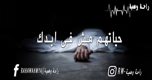 راحة وهمية.. حملة من طلاب إعلام القاهرة لمكافحة القتل الرحيم راحة وهمية.. حملة من طلاب إعلام القاهرة لمكافحة القتل الرحيم