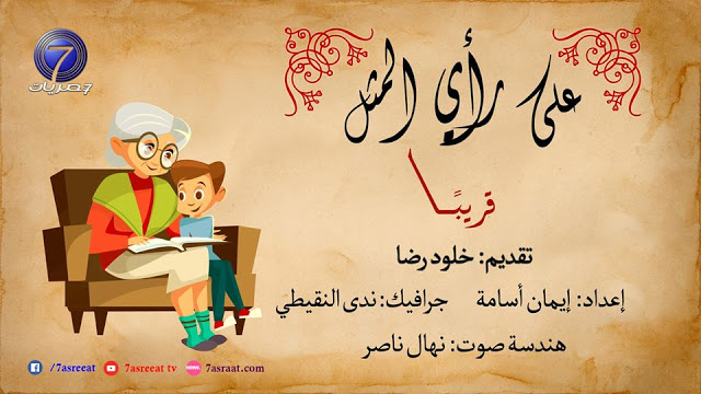 خلود خالد مرشحة لأفضل مقدمة في 2019 عن برنامج "على رأي المثل"