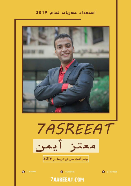 معتز أيمن مرشح للأفضل في قسم الرياضة في حصريات لعام 2019