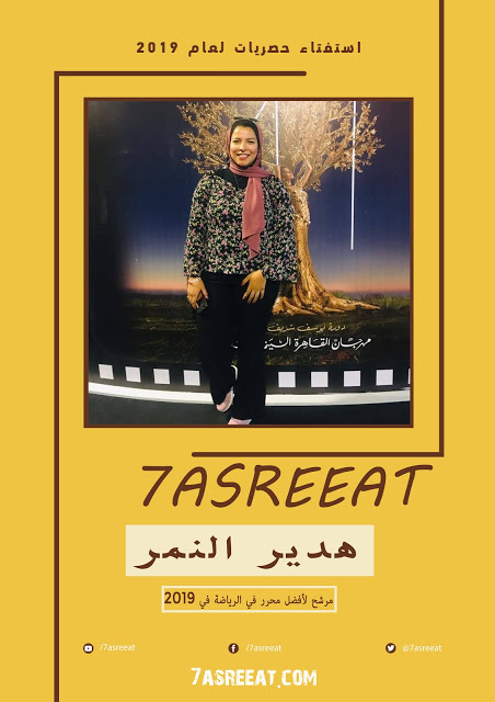 هدير النمر مرشحة للأفضل في قسم الرياضة في حصريات لعام 2019