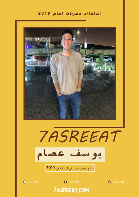 يوسف عصام مرشح للأفضل في قسم الرياضة في حصريات لعام 2019