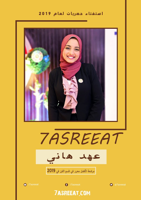 عهد هاني مرشحة للأفضل في قسم الفن في حصريات لعام 2019