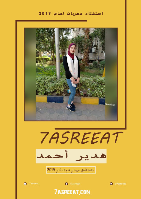 هدير أحمد مرشحة للأفضل في قسم المرأة في حصريات لعام 2019