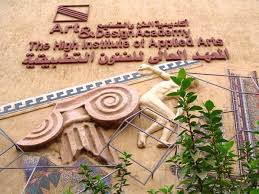 كل ما تريد معرفته عن المعهد العالي للفنون التطبيقية 