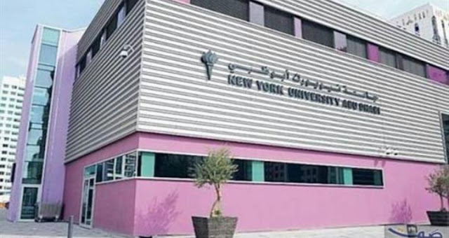 جامعة نيويورك أبو ظبي