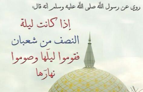 دعاء ليلة النصف من شعبان