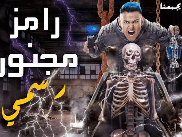 تتر برنامج رامز مجنون رسمي.. فيديو تتر برنامج رامز مجنون رسمي.. فيديو