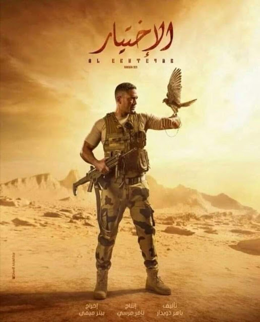 مواعيد وقنوات عرض مسلسل الاختيار رمضان 2020 