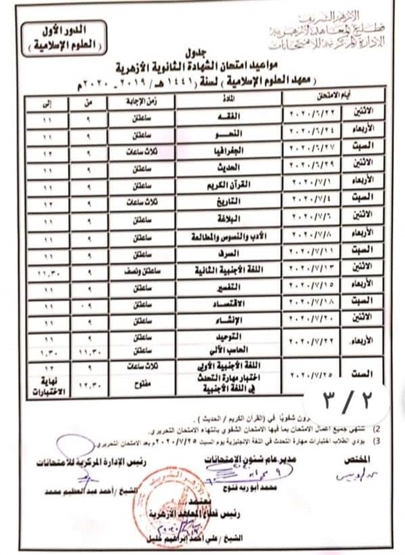 جدول امتحانات الثانوية الأزهرية علوم إسلامية