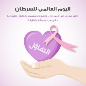 اليوم العالمي لمرض السرطان