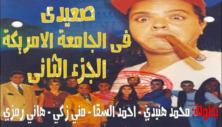 صعيدي في الجامعة الأمريكية