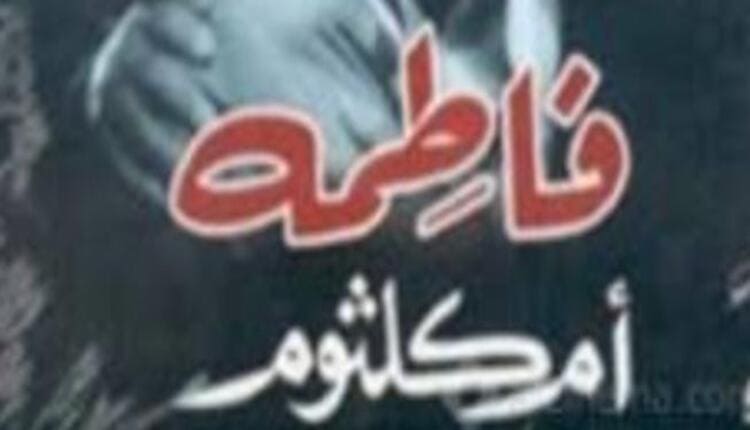 فاطمة أم كلثوم