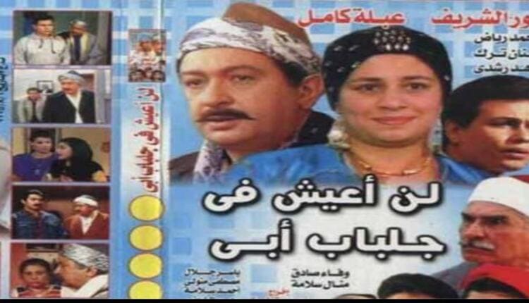 لن أعيش في جلباب أبي