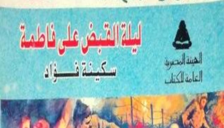 ليلة القبض على فاطمة