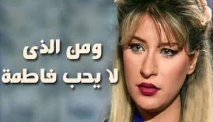 ومن الذي لا يحب فاطمة