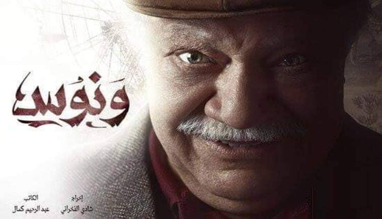 ونوس ضمن أهم مسلسلات يحيى الفخراني