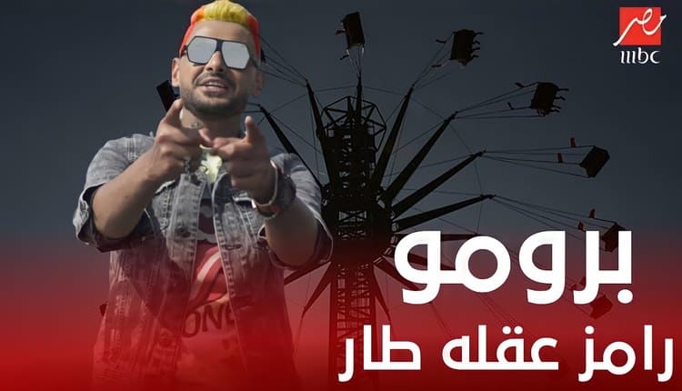 رامز عقله طار