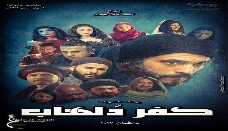 كفر دلهاب من أفضل مسلسلات يوسف الشريف