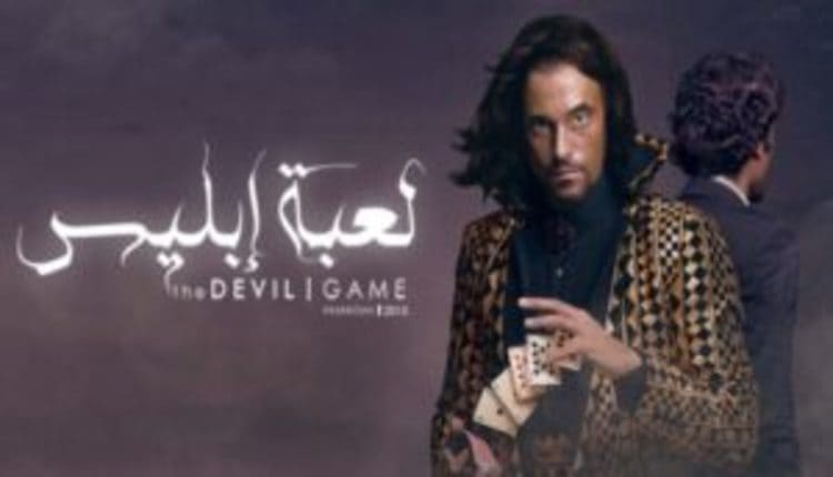 لعبة إبليس