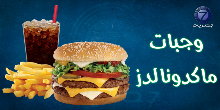 أسعار وجبات ماكدونالدز 2021 قائمة كاملة بالمينو وعروض الوجبات حصريات