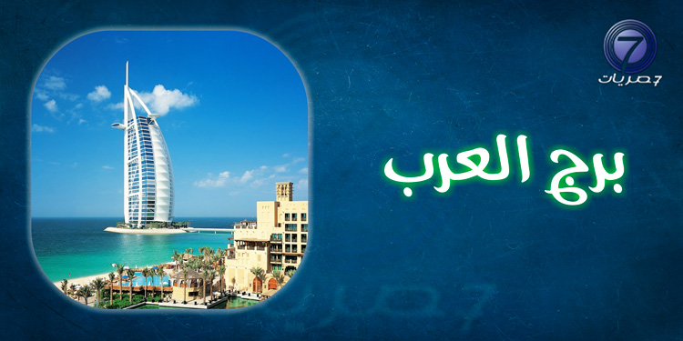 برج العرب من أجمل الأماكن السياحية في دبي