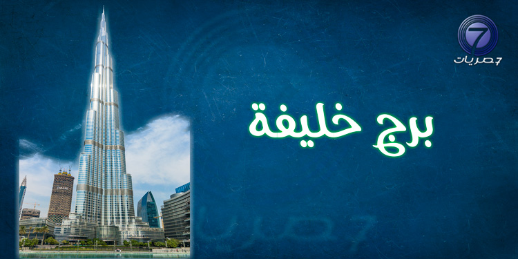 برج خليفة من أجمل الأماكن السياحية في دبي