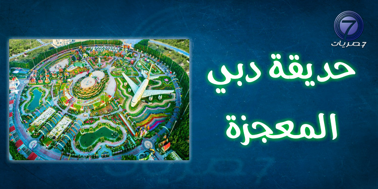 حديقة دبي المعجزة من أجمل الأماكن السياحية في دبي