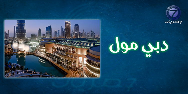 دبي مول