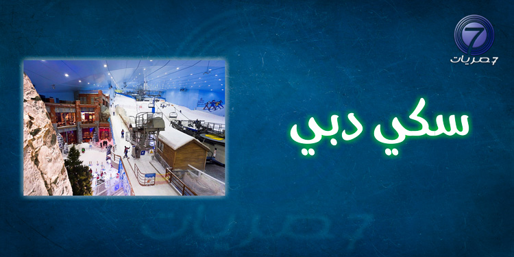 سكي دبي من أجمل الأماكن السياحية في دبي