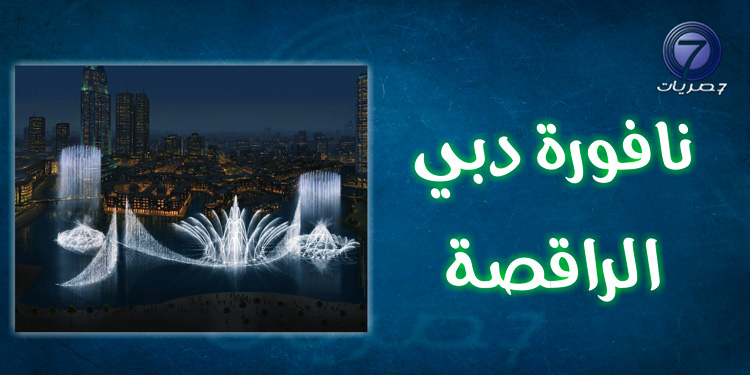 نافورة دبي مول الراقصة